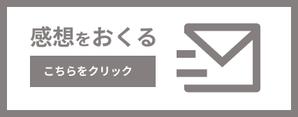 感想はこちら